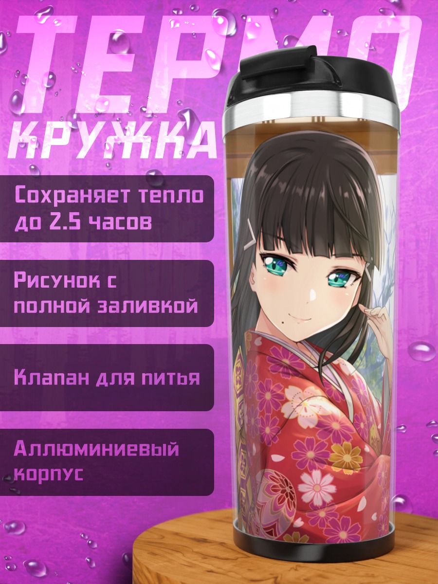 Термокружка Диа Куросава в кимоно