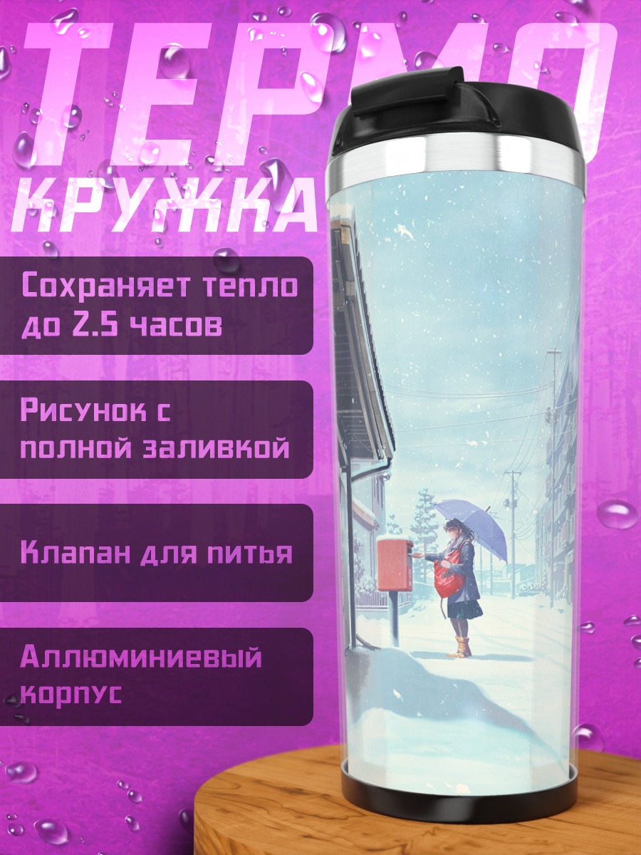 Термокружка Зимний день с зонтом