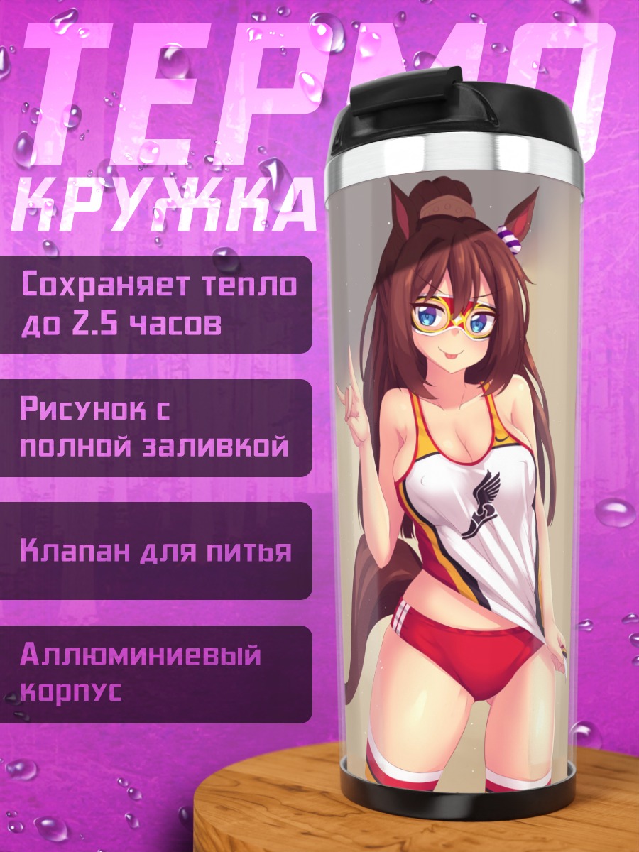 Термокружка Эль Кондор Паса в купальнике