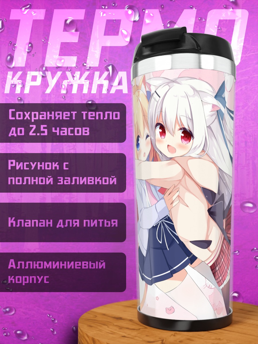 Термокружка Объятия кошкодевочек