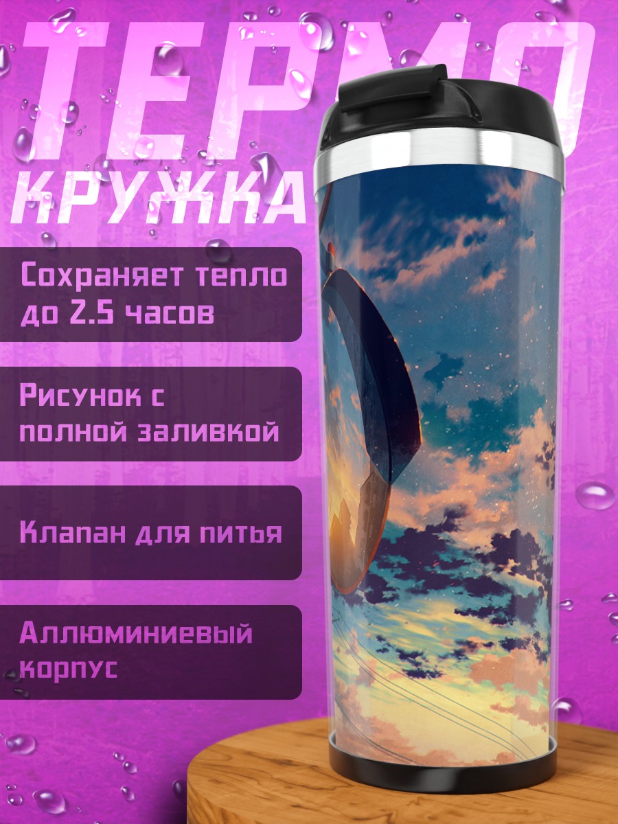 Термокружка Зеркало закатного неба