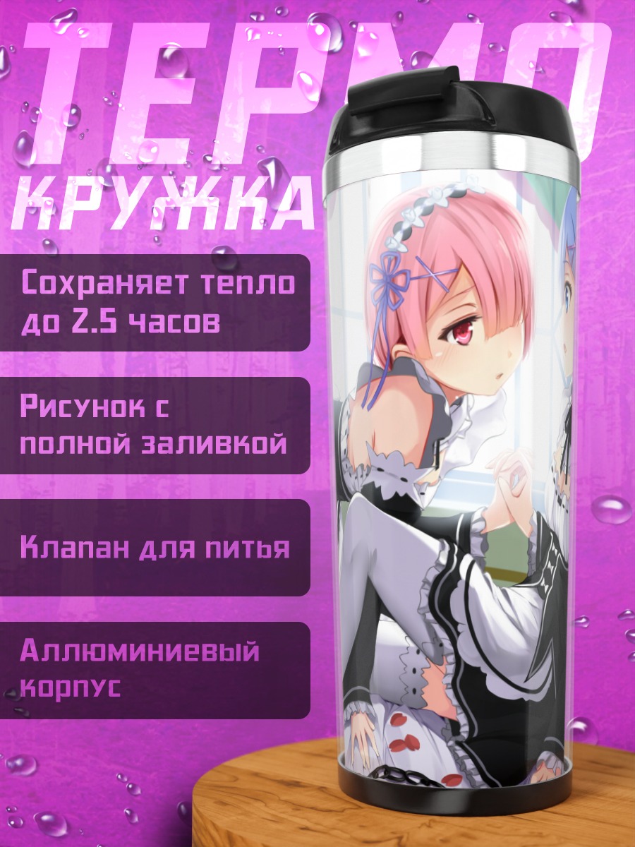 Термокружка Рэм и Рам