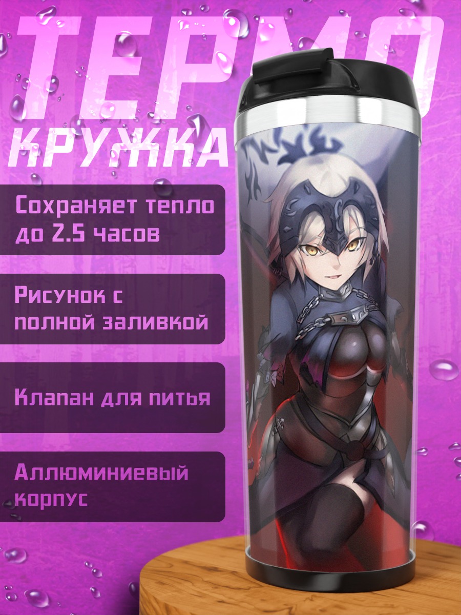 Термокружка Жанна д'Арк Альтер