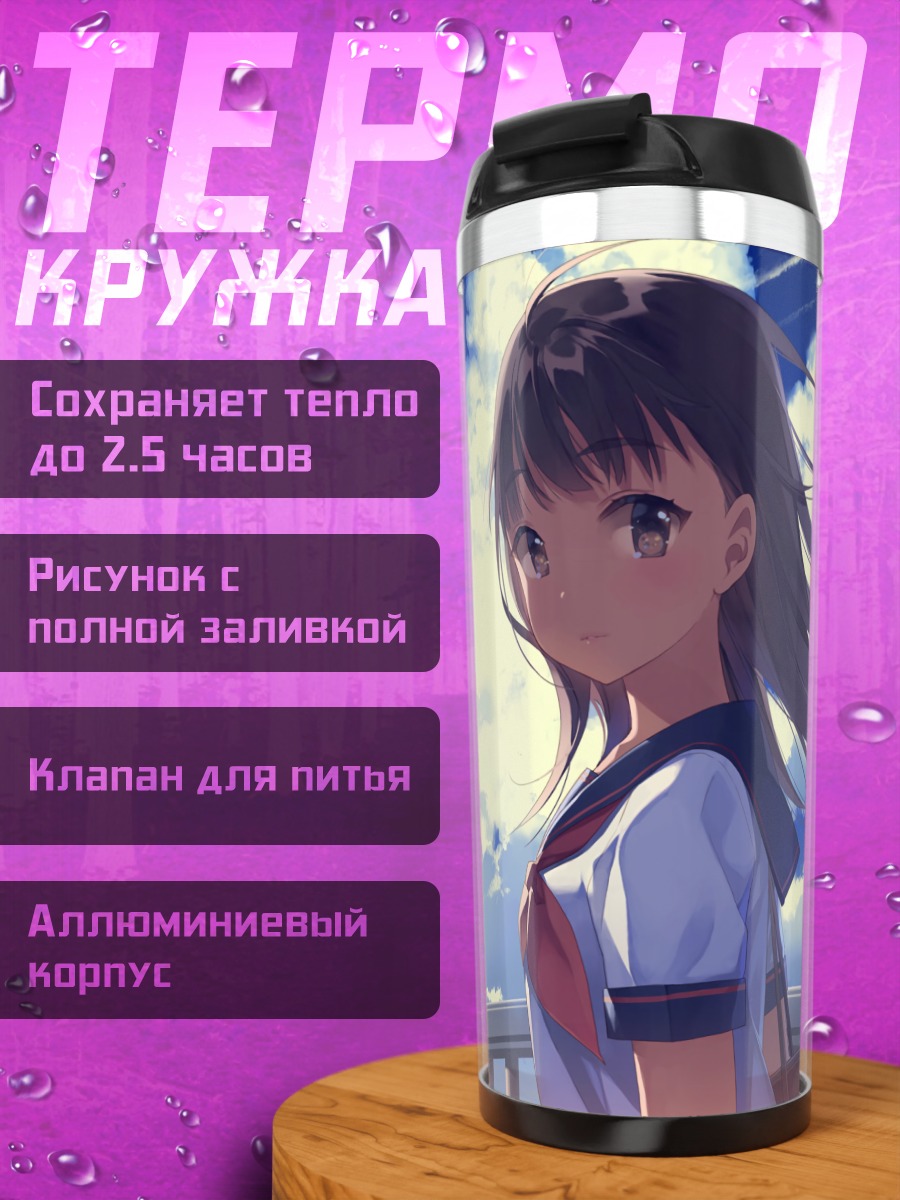 Термокружка Школьница под облаками