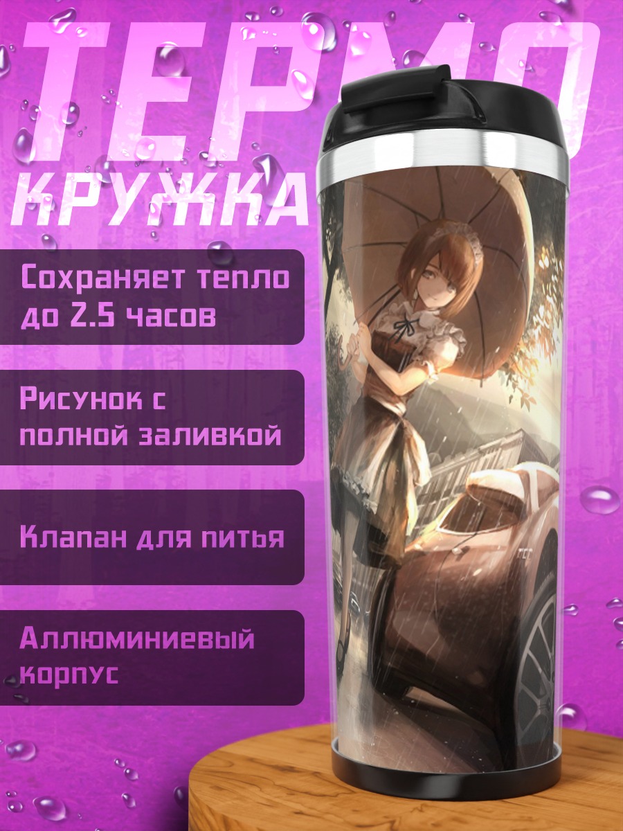 Термокружка Горничная с зонтом