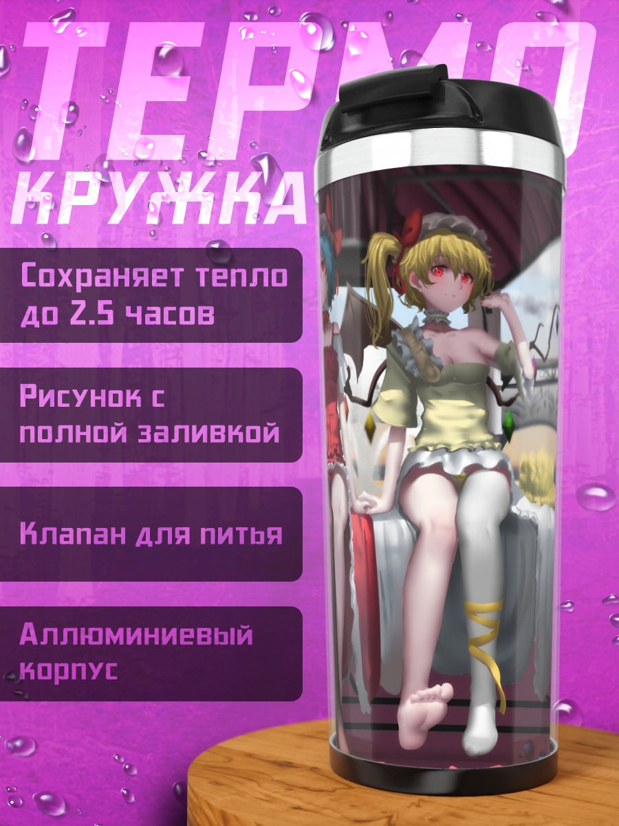 Термокружка Фландр и Ремилия Скарлет