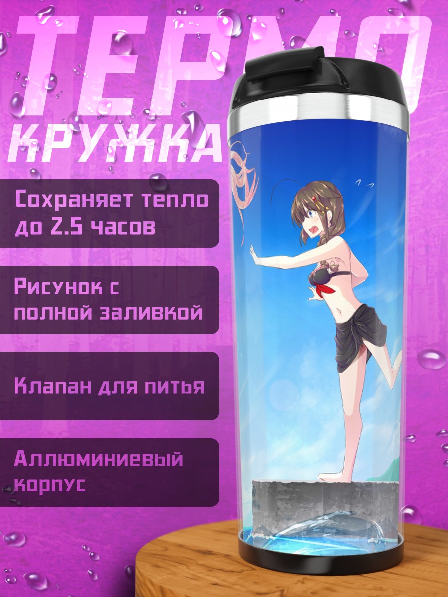 Термокружка Мурасамэ на пляже