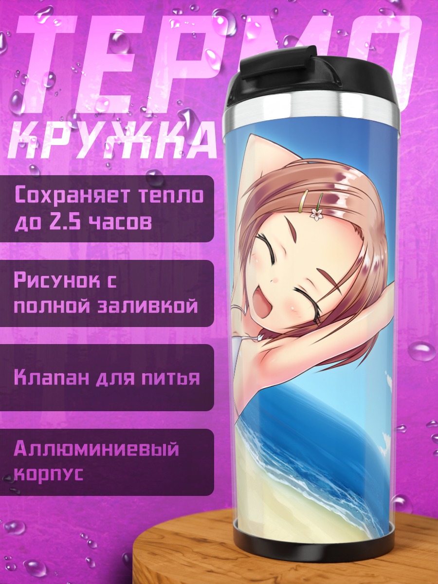 Термокружка Каору Рюдзаки на пляже