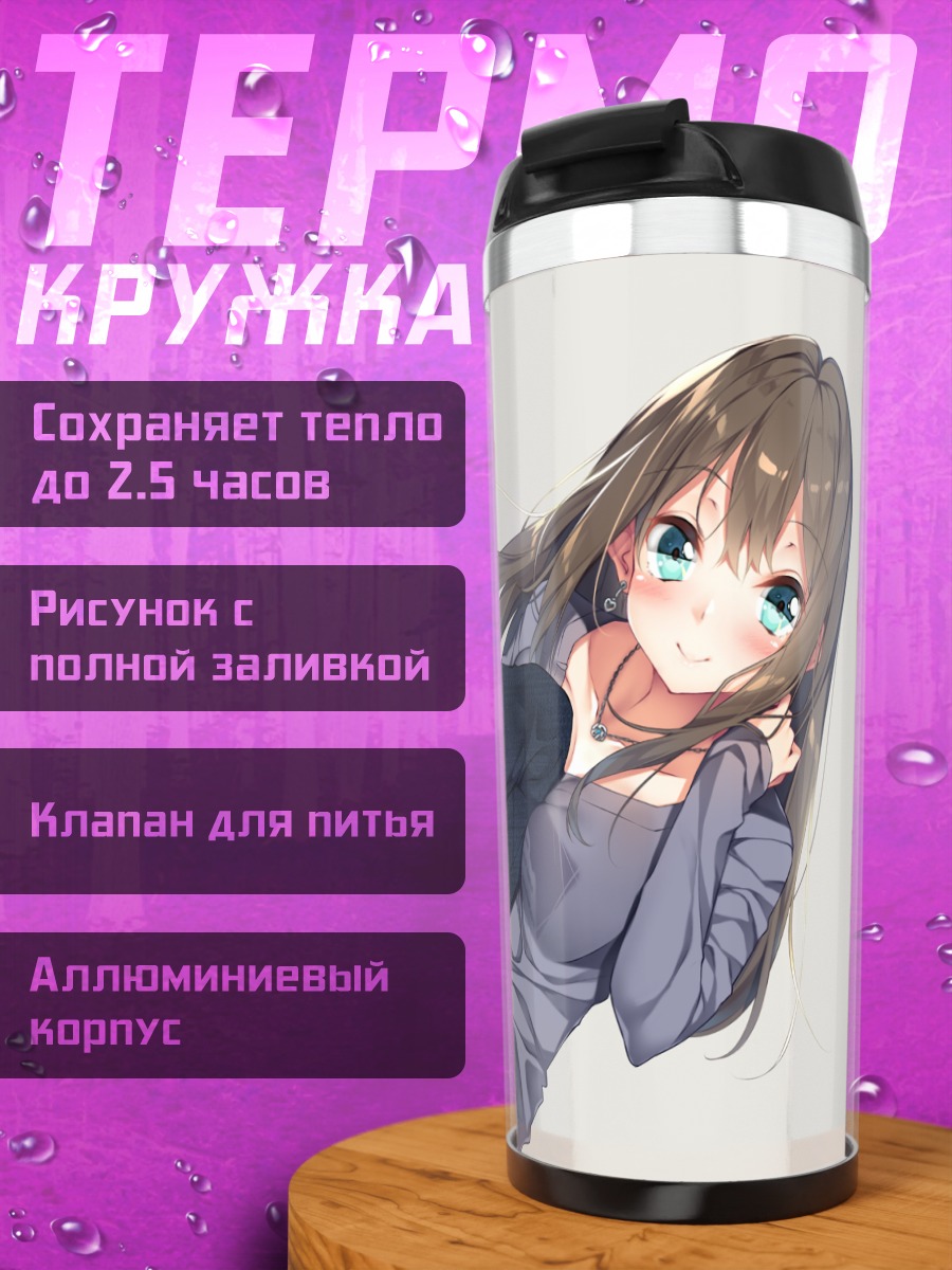 Термокружка Рин Шибуя в повседневном