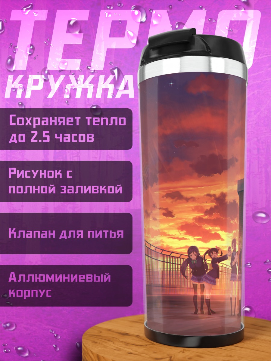 Термокружка Нико Ядзава на закате