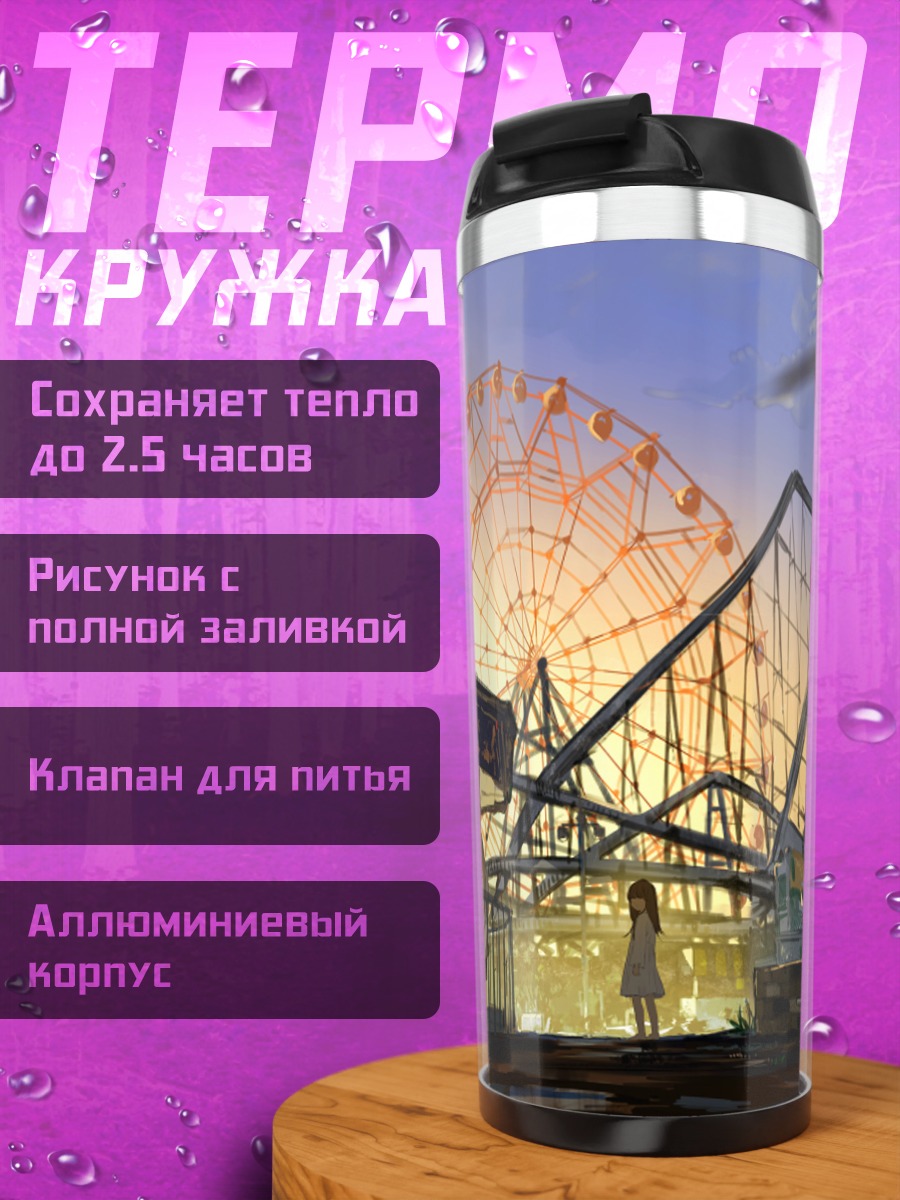 Термокружка Закат в парке аттракционов