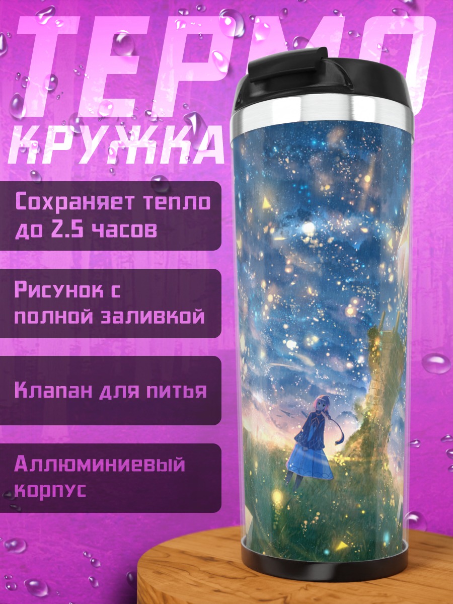 Термокружка Звездный горизонт