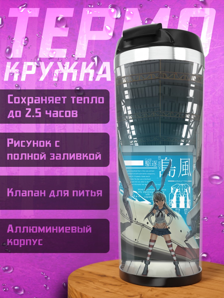 Термокружка Шимаказе в ангаре
