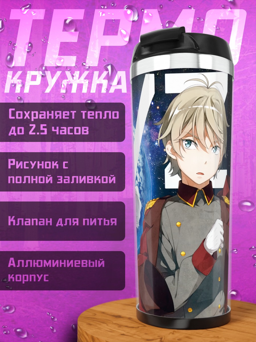 Термокружка Слэйн Троярд и Инахо