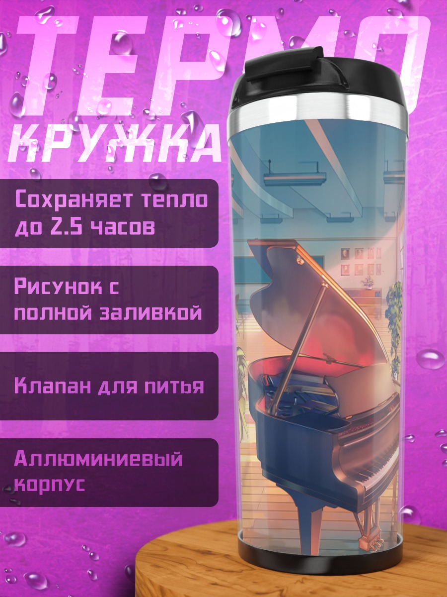 Термокружка Пианино в лучах заката