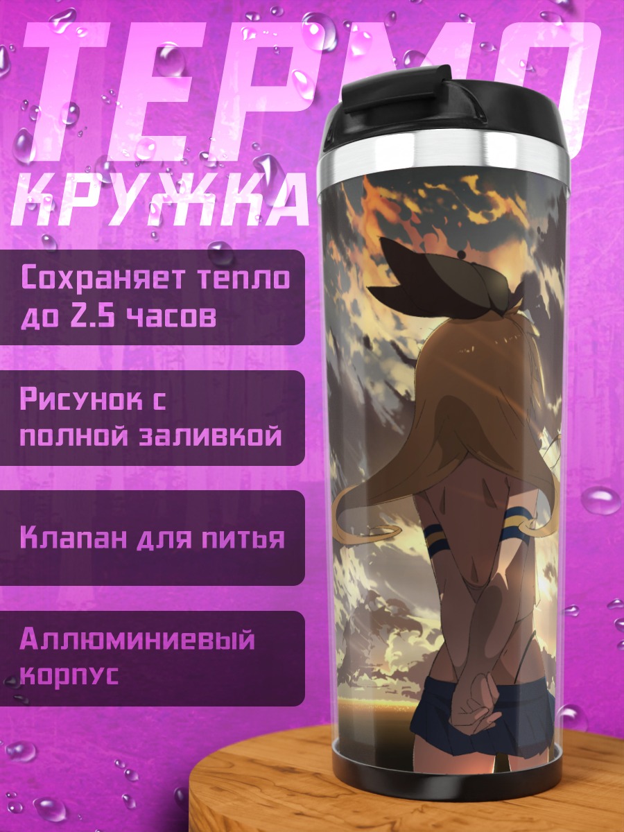 Термокружка Шимаказе на закате