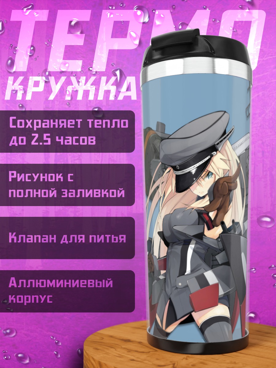 Термокружка Бисмарк в бою