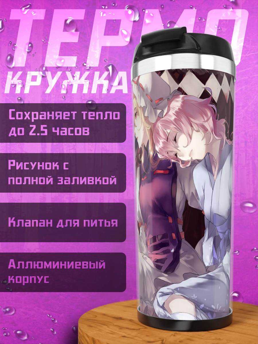 Термокружка Ююко Сайгёдзи и Юкари