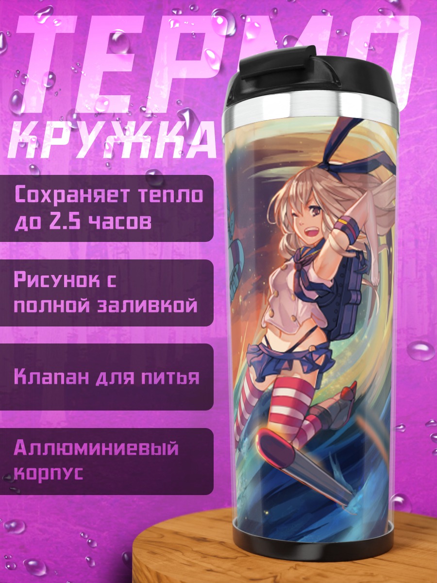 Термокружка Шимаказе в бою