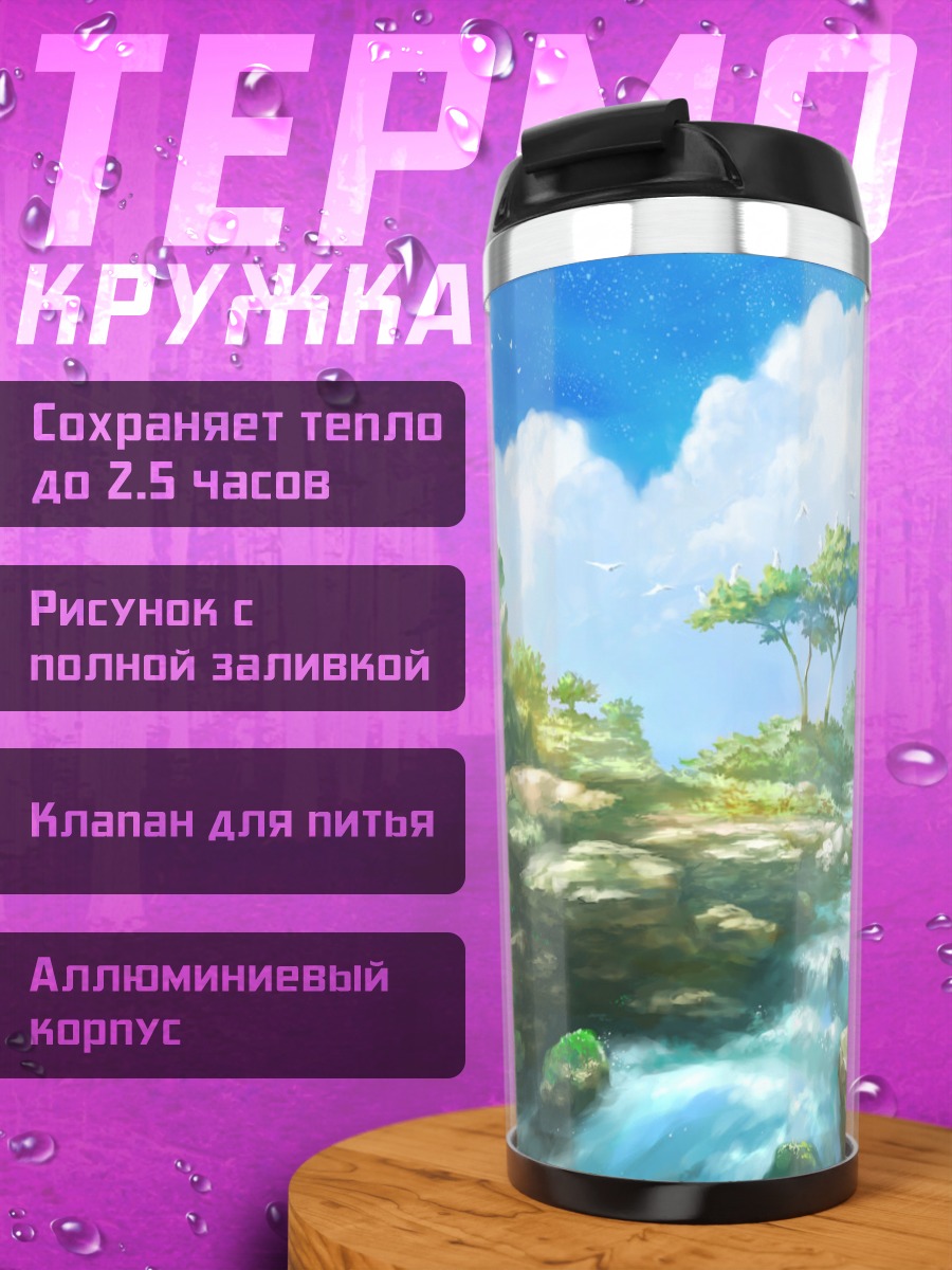 Термокружка Горный лесной ручей