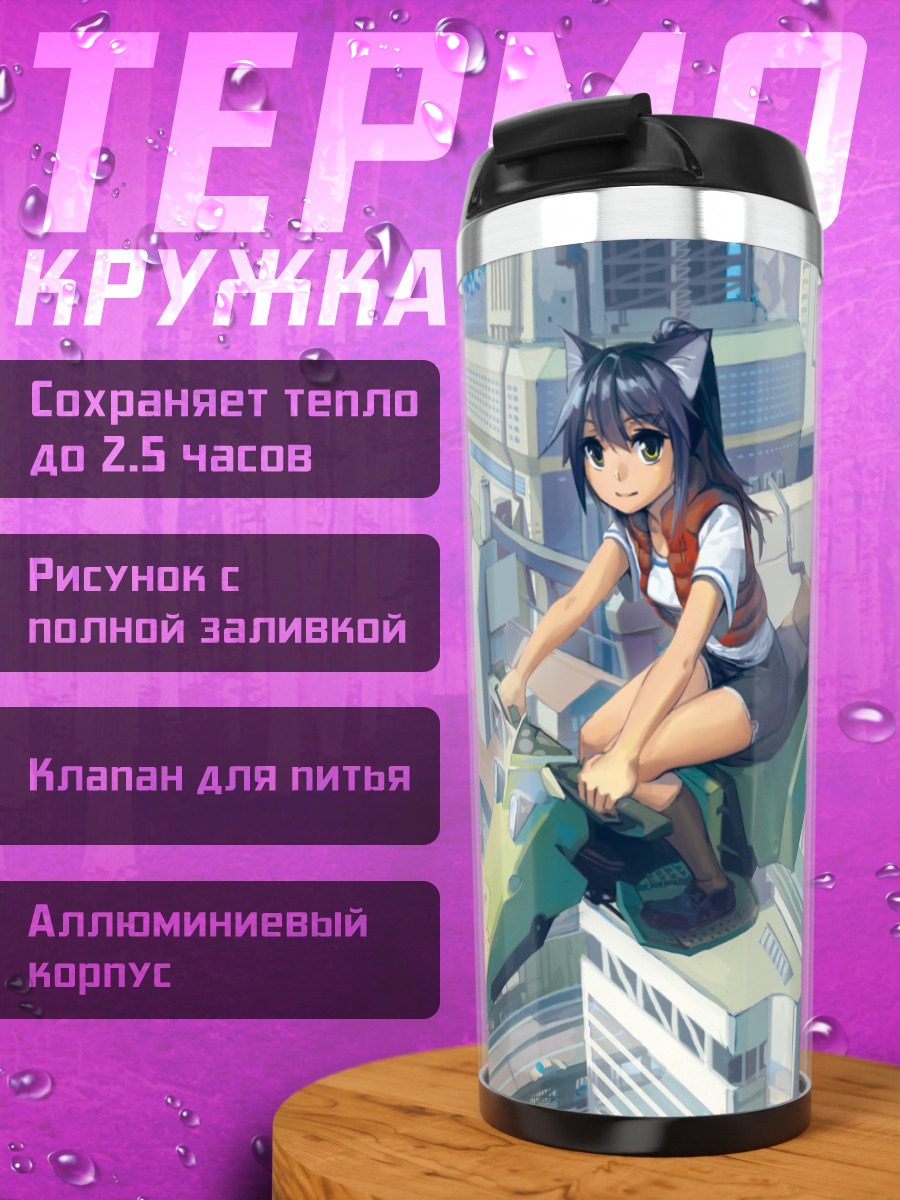 Термокружка Кошкодевочка над городом