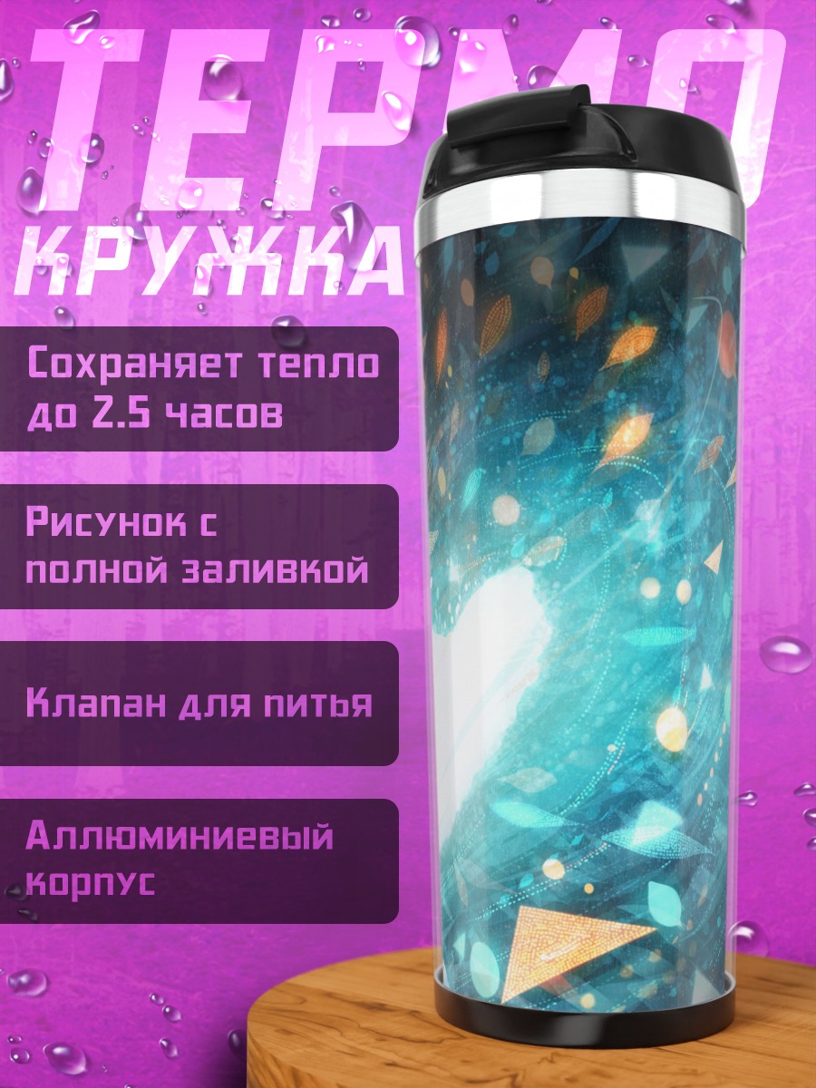 Термокружка Сияние в пустоте