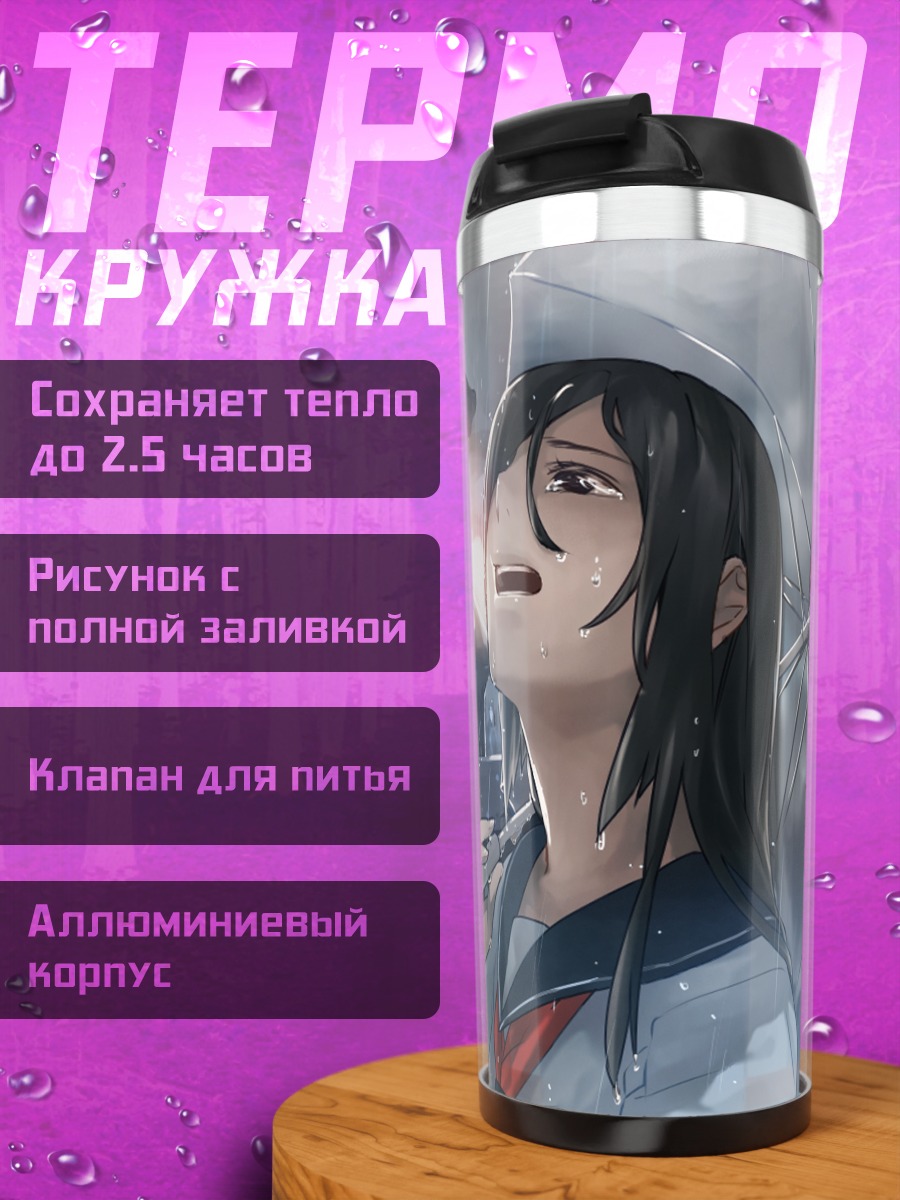 Термокружка Слезы под дождем