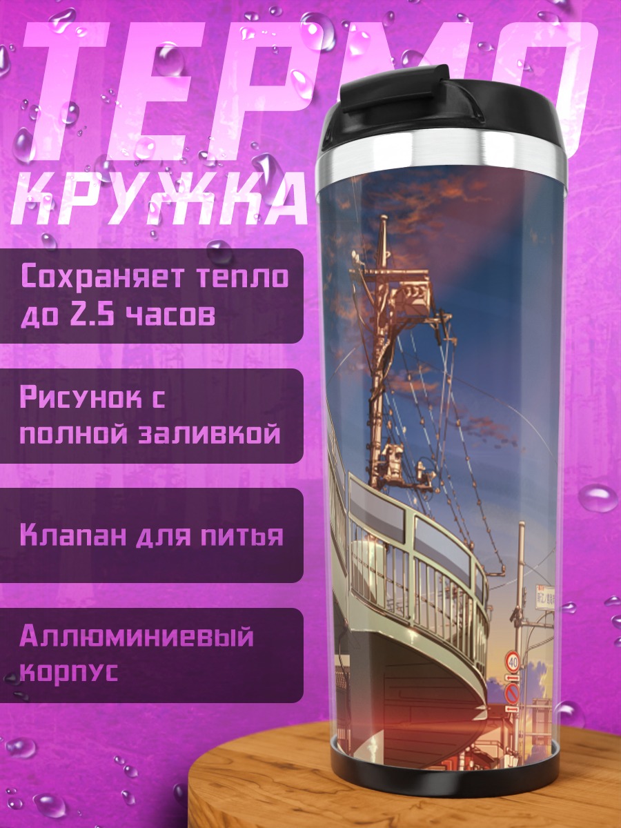 Термокружка Городской закат