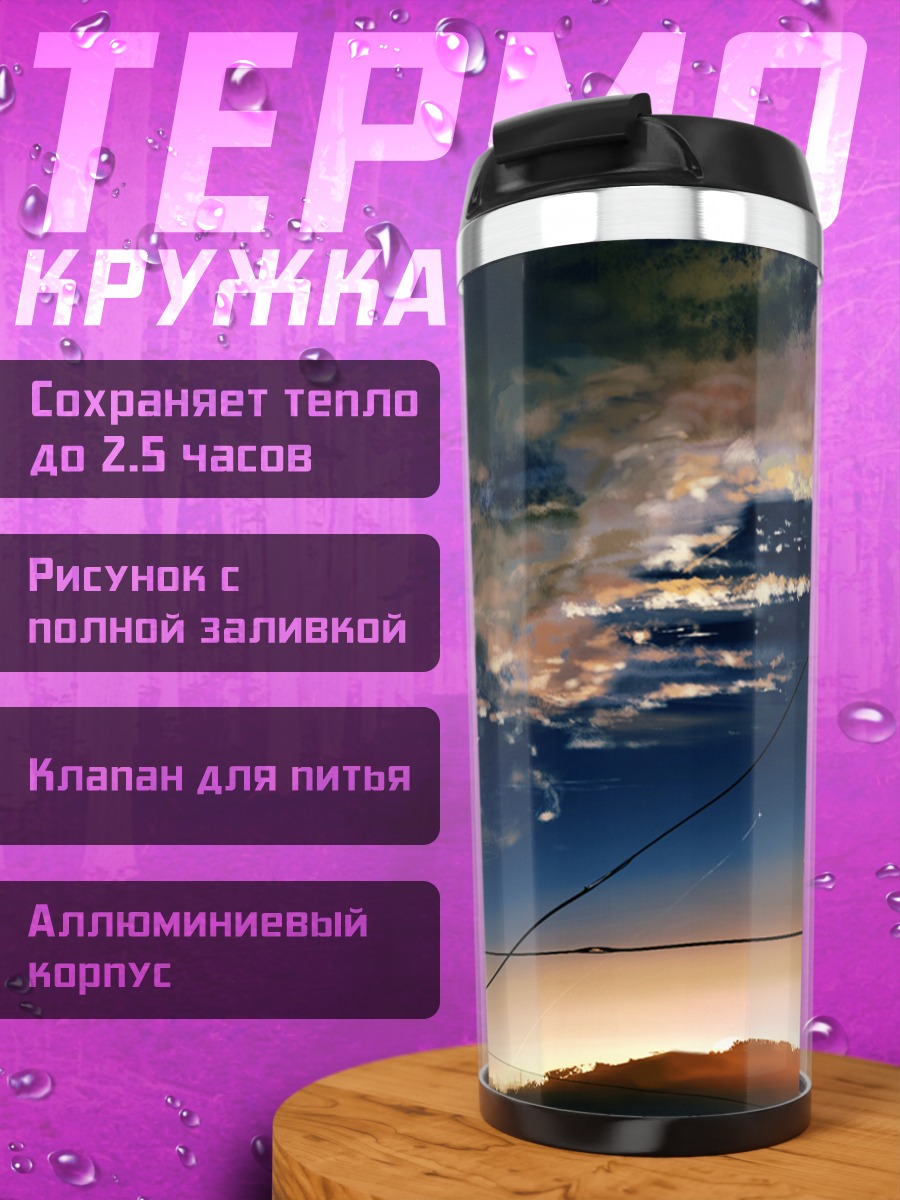 Термокружка Звездный закат в облаках