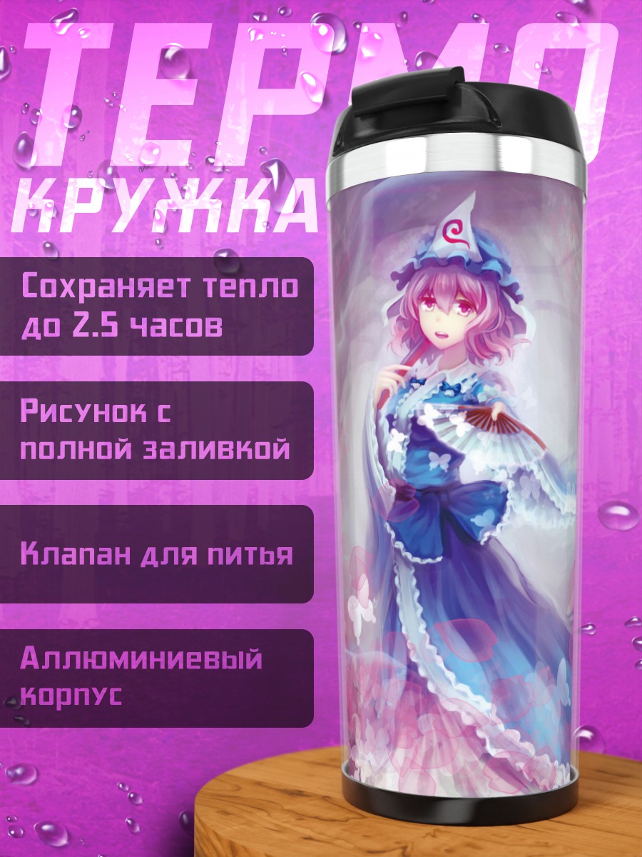 Термокружка Ююко Сайгёдзи в цветах