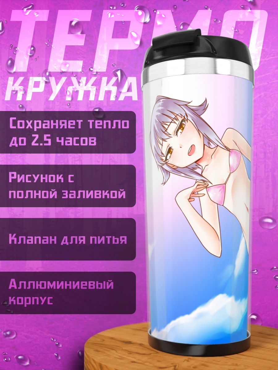Термокружка Сачико Кошимизу на пляже