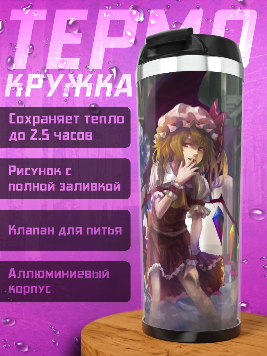 Термокружка Фландр Скарлет и Ремилия