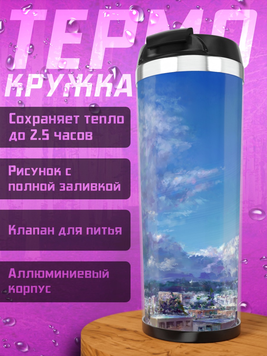Термокружка Город под облаками