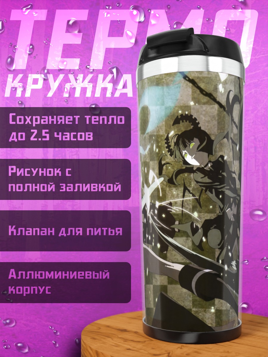 Термокружка Курои Мато в бою