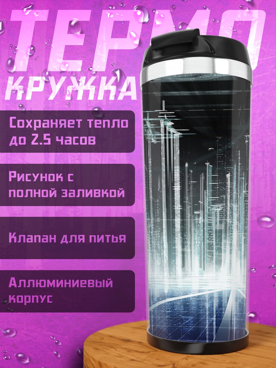 Термокружка Кибергород будущего