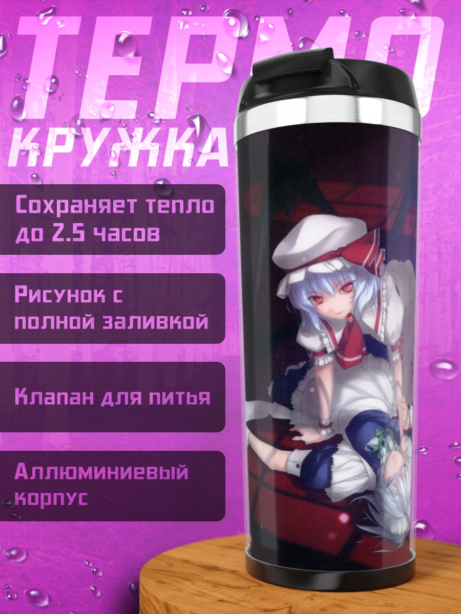 Термокружка Сакуя Идзаёи и Ремилия Скарлет