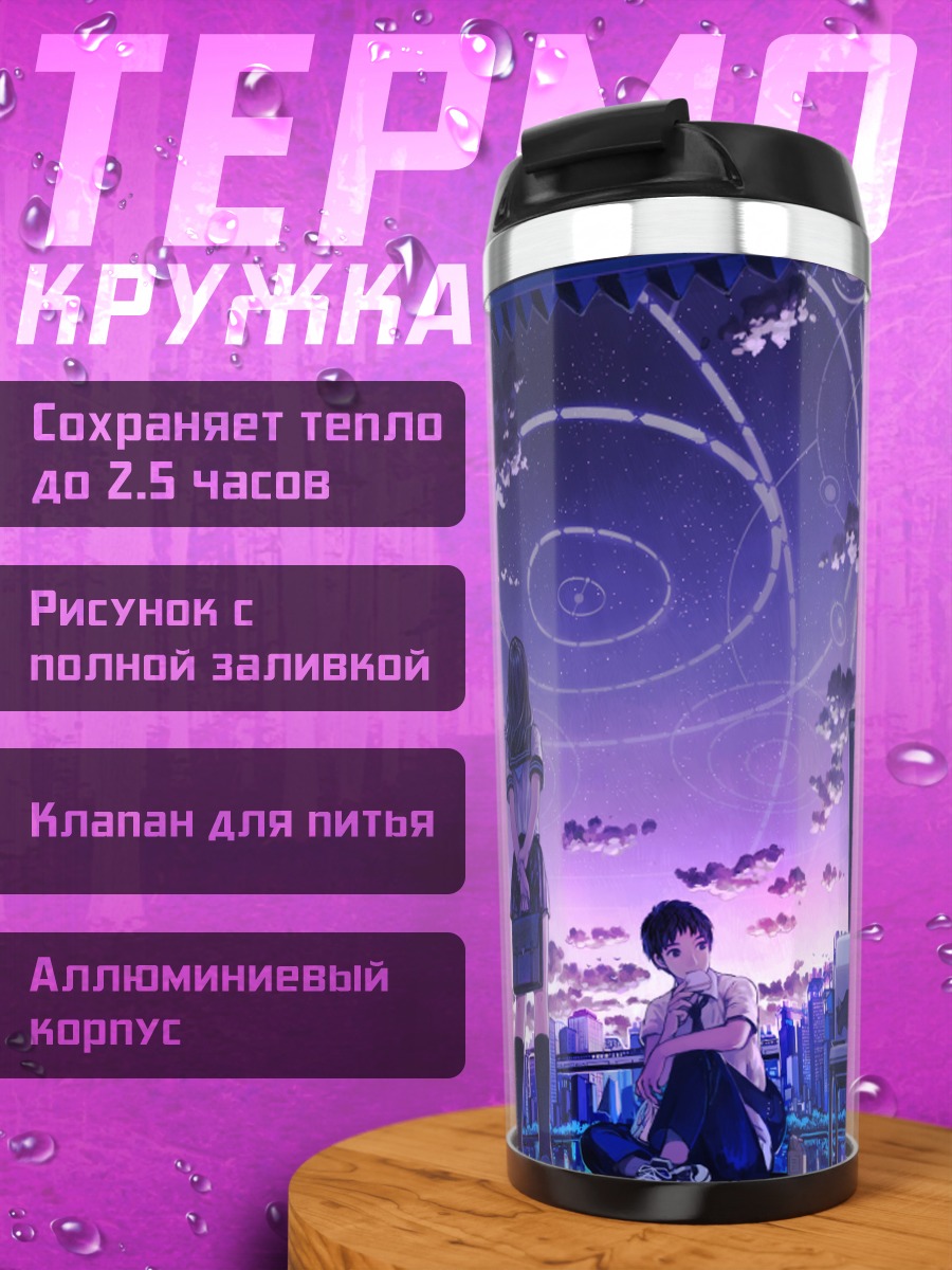 Термокружка Школьники под звездным небом