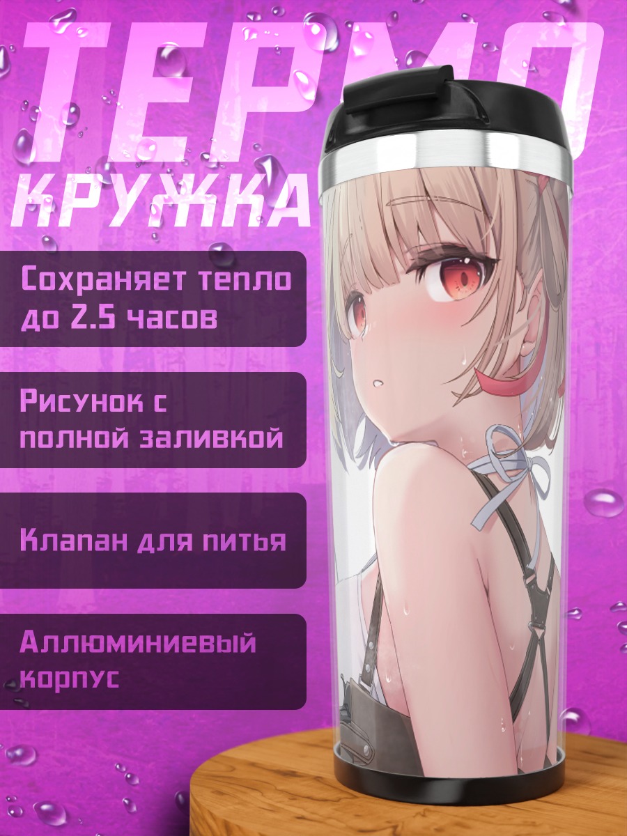 Термокружка Такина и Чисато