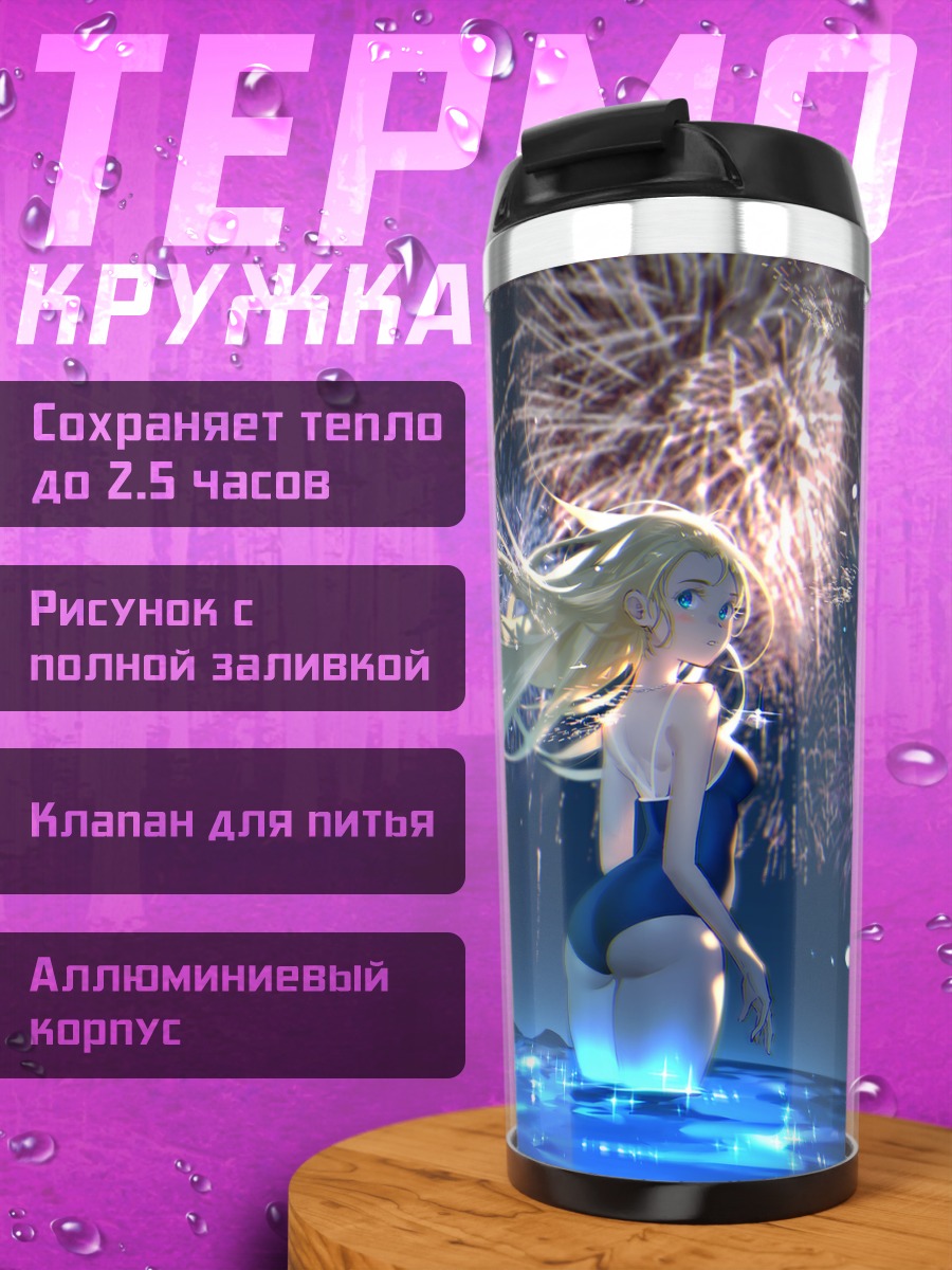 Термокружка Ушио Кофунэ и фейерверки