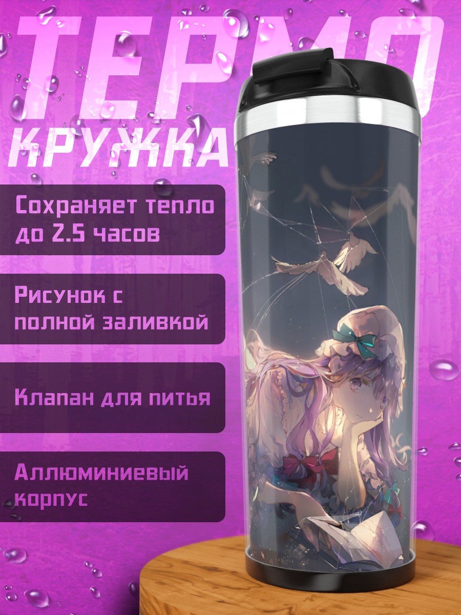 Термокружка Пачули Ноледж с книгой