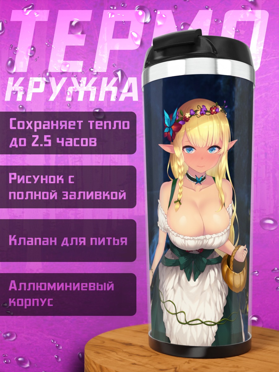 Термокружка Сена Кашивадзаки эльфийка