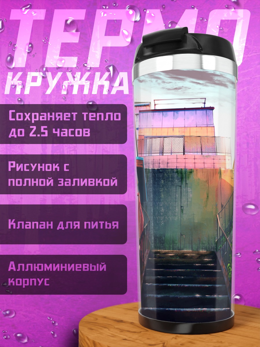 Термокружка Городские сумерки