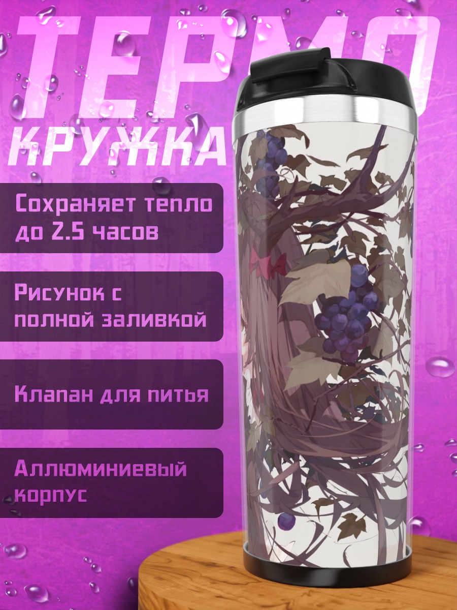 Термокружка Готическая лолита с виноградом