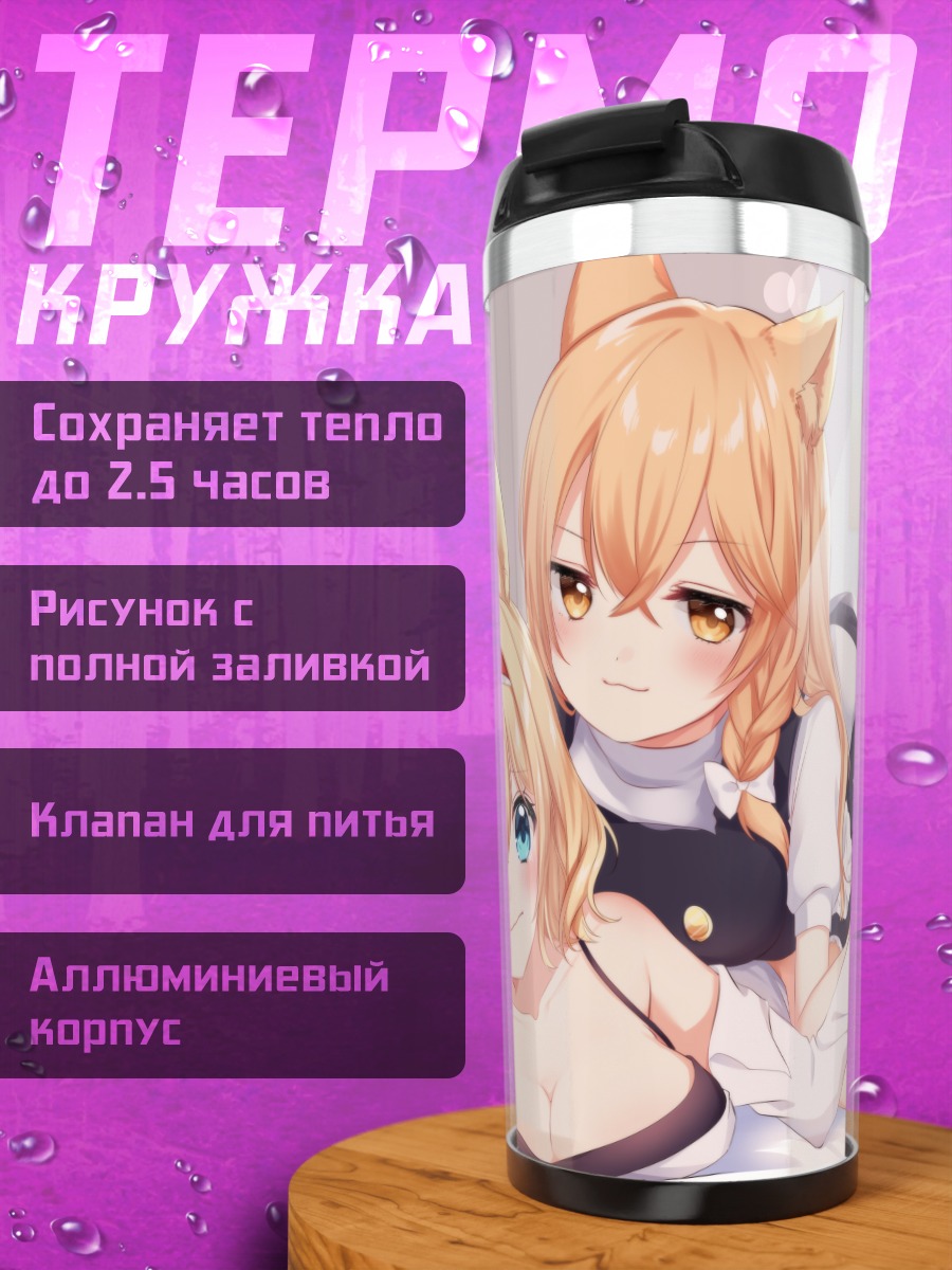 Термокружка Алиса Маргатройд и Мариса