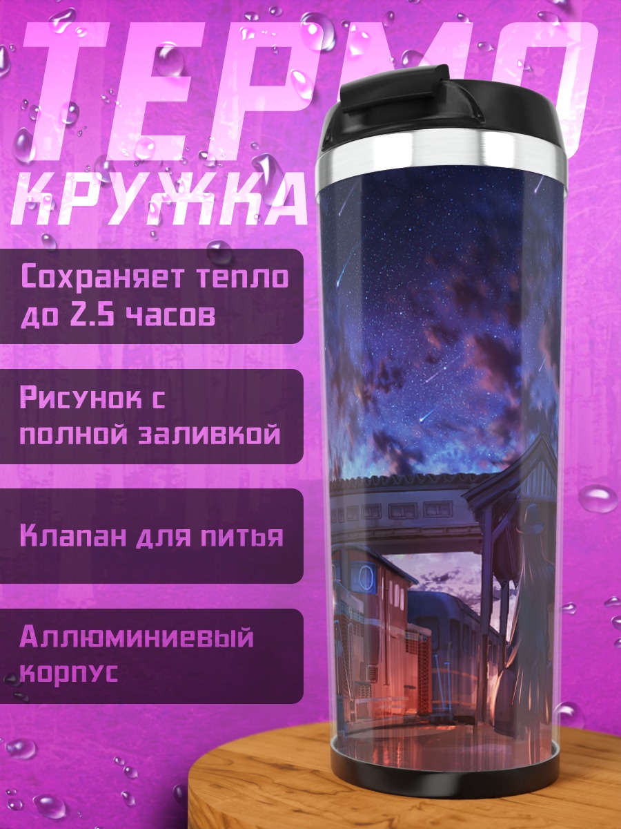 Термокружка Поезд в звёздном небе
