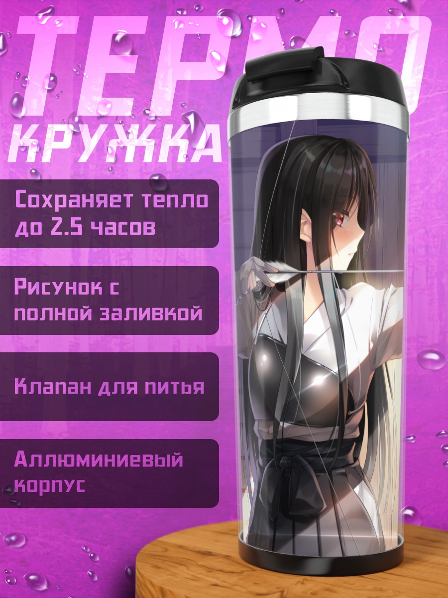 Термокружка Юу Омаэзаки с луком