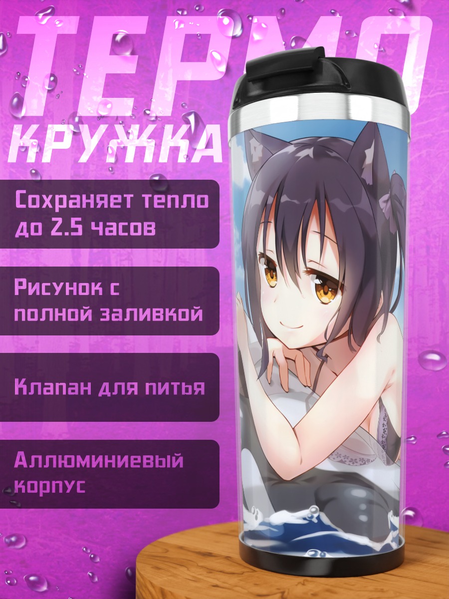 Термокружка Кошкодевочка в бикини