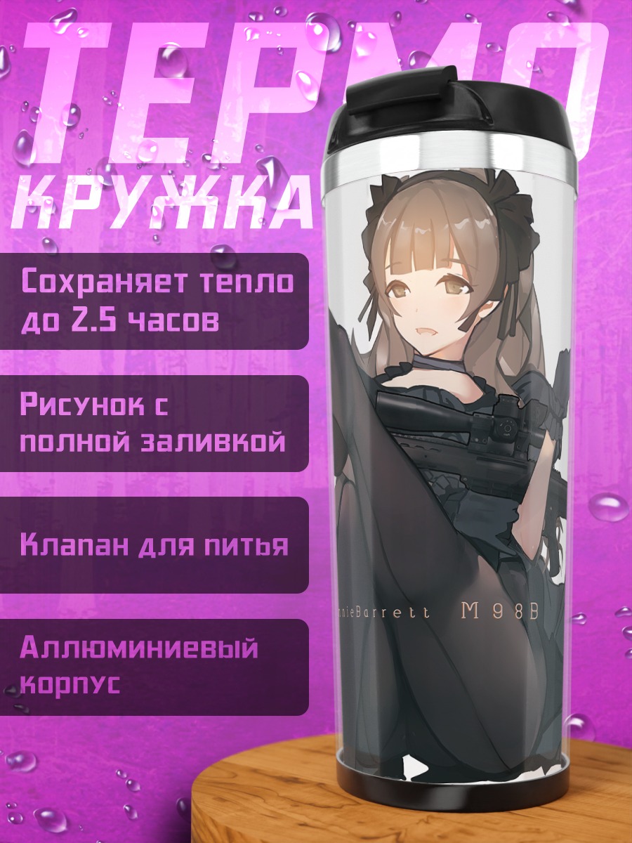 Термокружка Готическая лолита с винтовкой