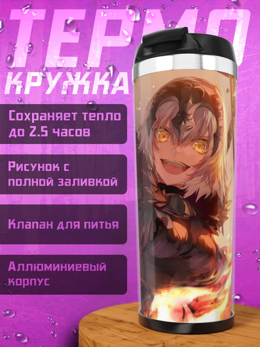 Термокружка Жанна д'Арк Альтер в огне