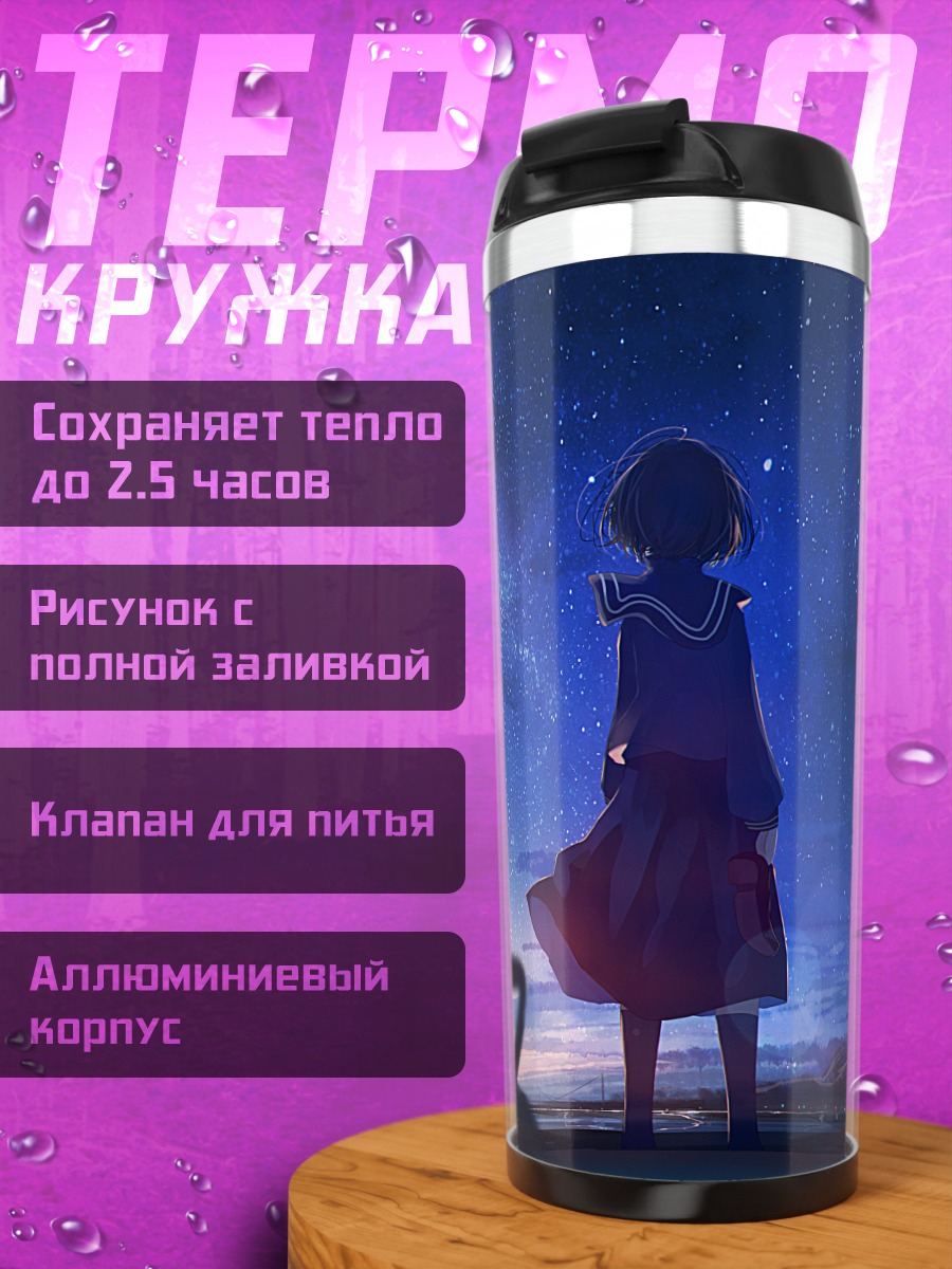 Термокружка Школьница под звездами